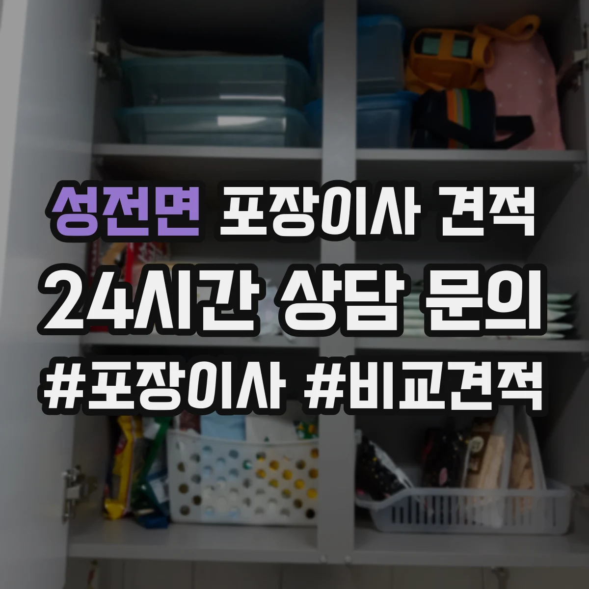 성전면 포장이사 견적 가전 분해 작업 범위가 어디까지