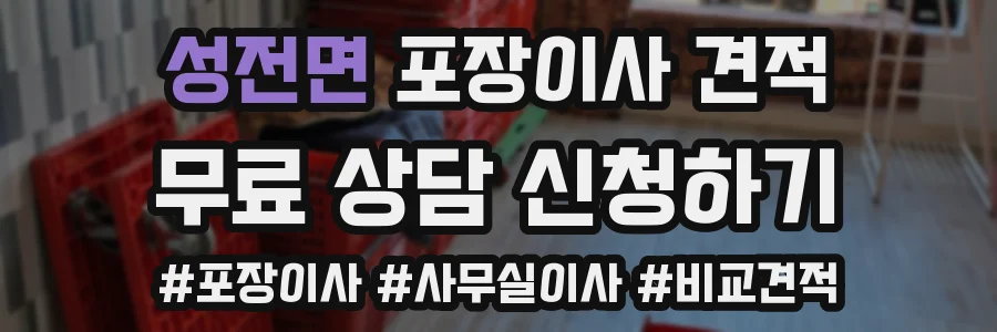 성전면 포장이사 견적