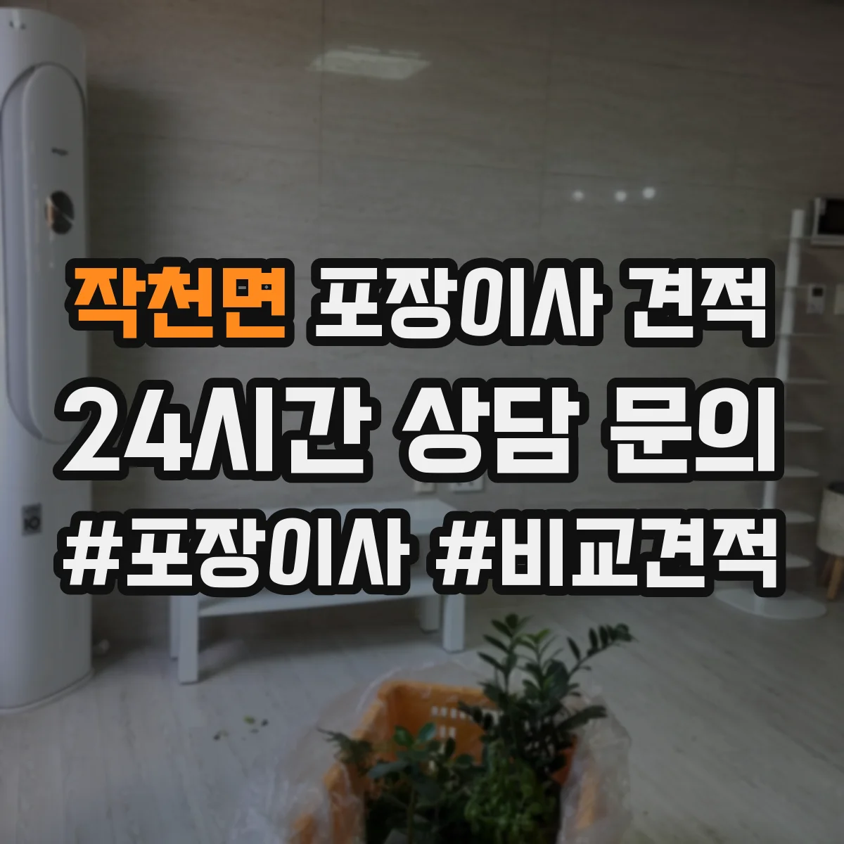 작천면 포장이사 견적 이사 당일 일정 변경 시 기사 대기비가 생기나요