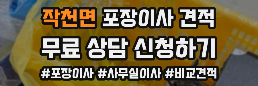 작천면 포장이사 견적