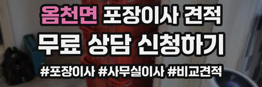 옴천면 포장이사 견적