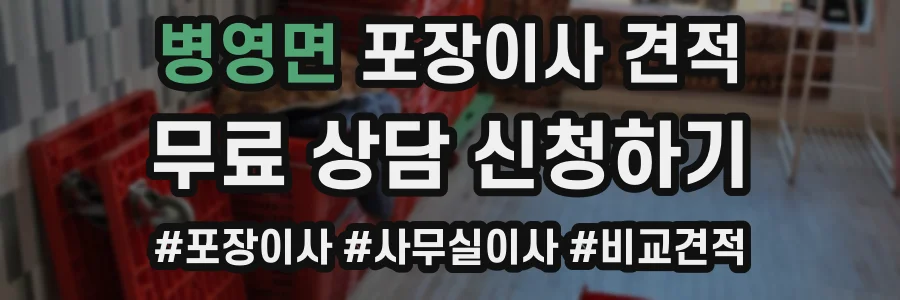 병영면 포장이사 견적