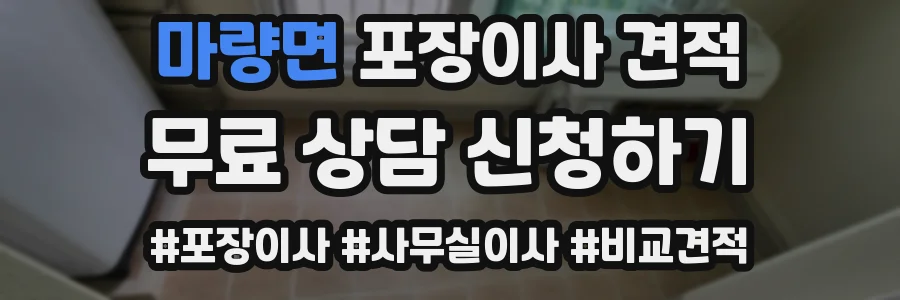 마량면 포장이사 견적