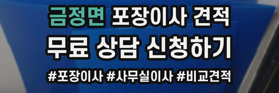 금정면 포장이사 견적