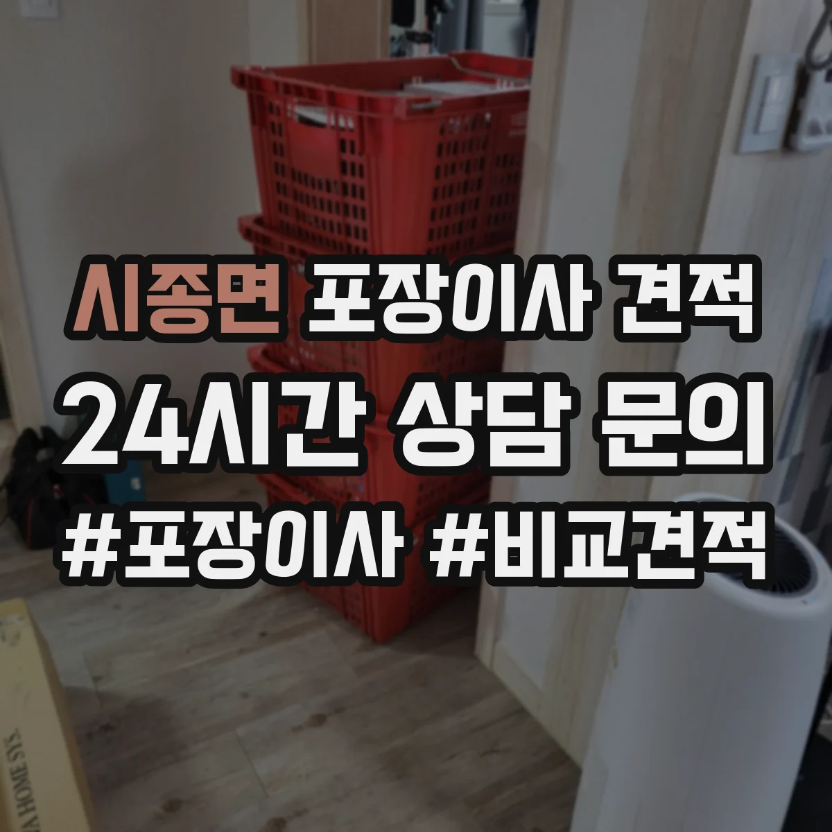 시종면 포장이사 견적