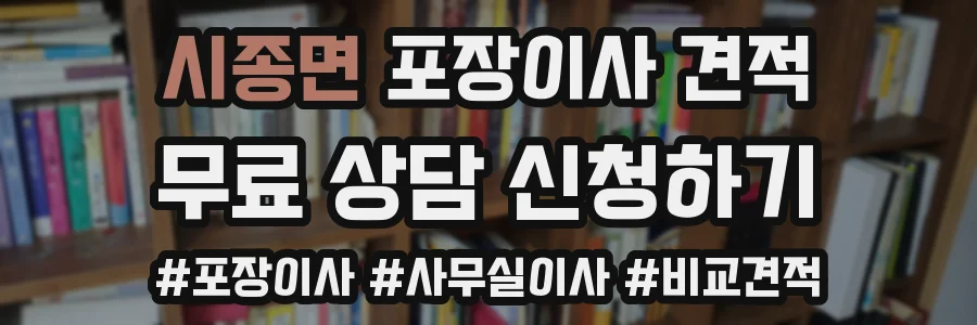 시종면 포장이사 견적