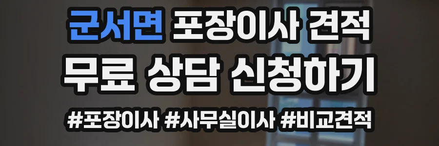 군서면 포장이사 견적