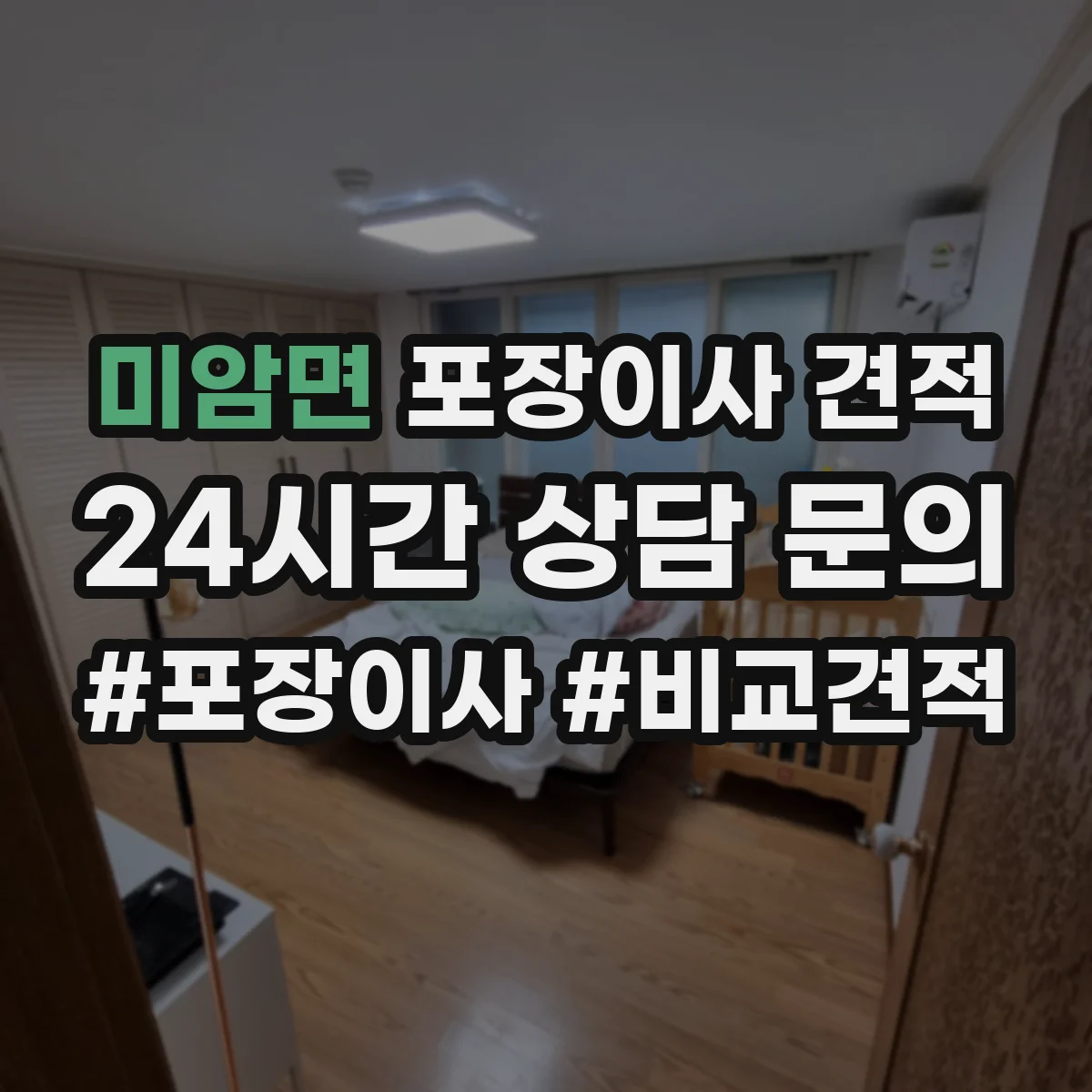 미암면 포장이사 견적 오피스텔 엘리베이터 사다리 항목 점검
