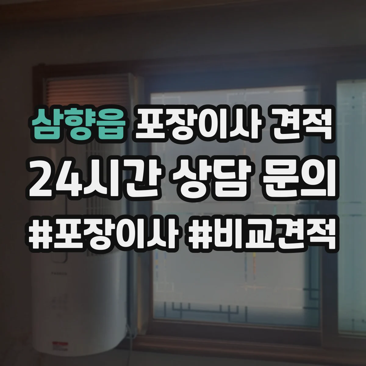 삼향읍 포장이사 견적