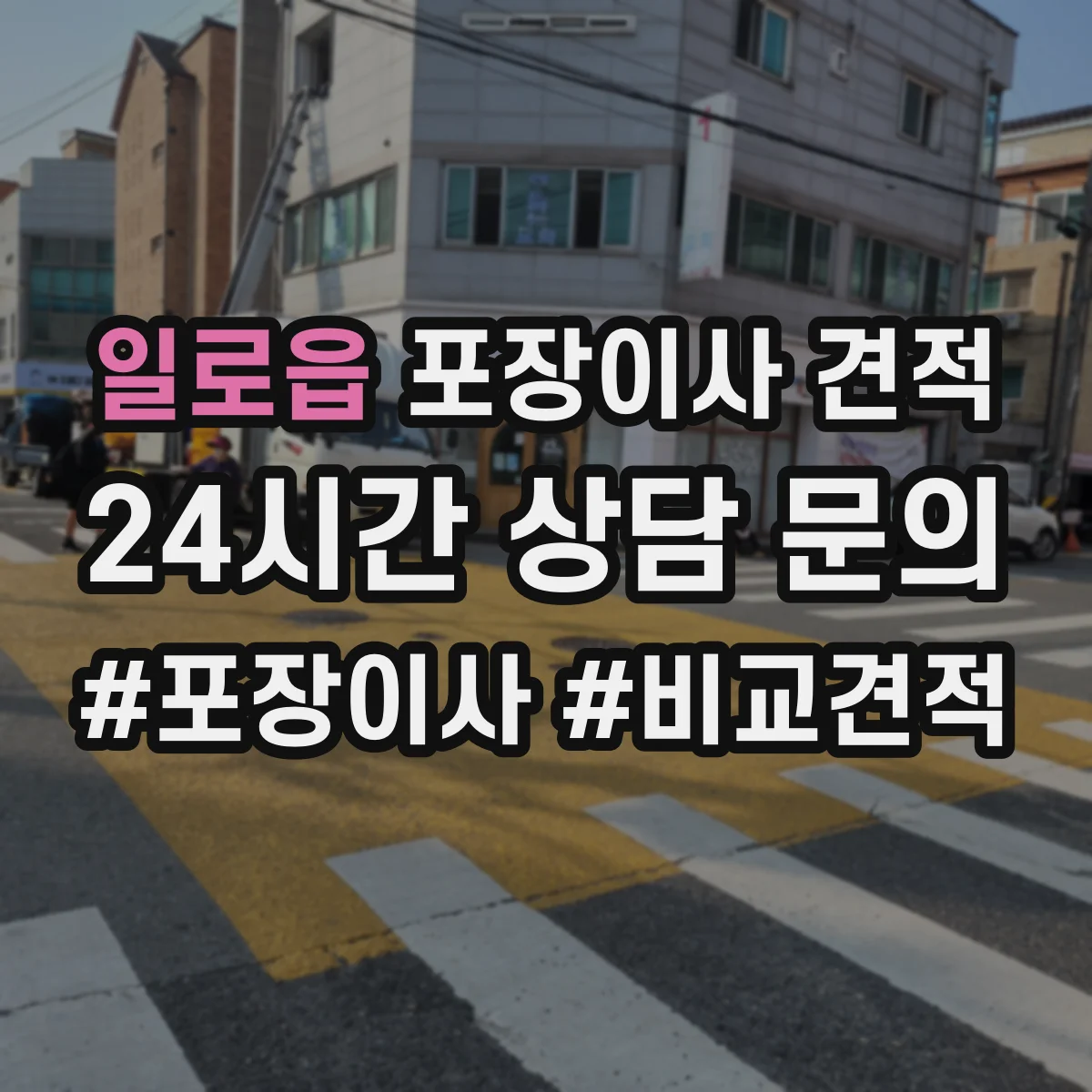 일로읍 포장이사 견적