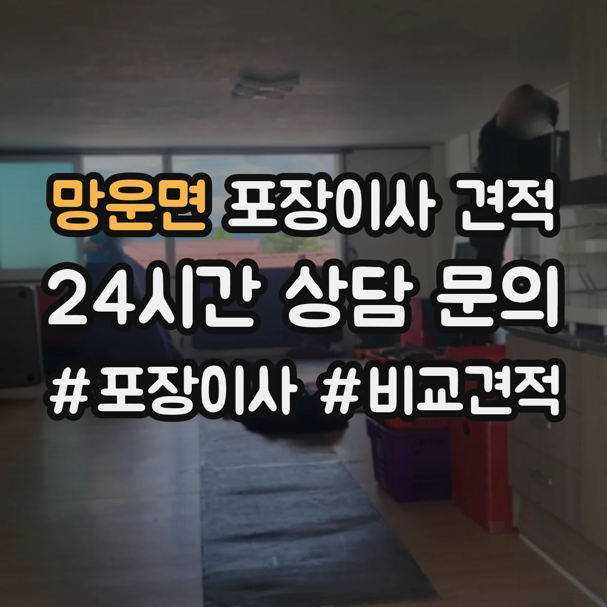 망운면 포장이사 견적 비교할 때 포장재 구성표로 차이 빠르게 보는 법