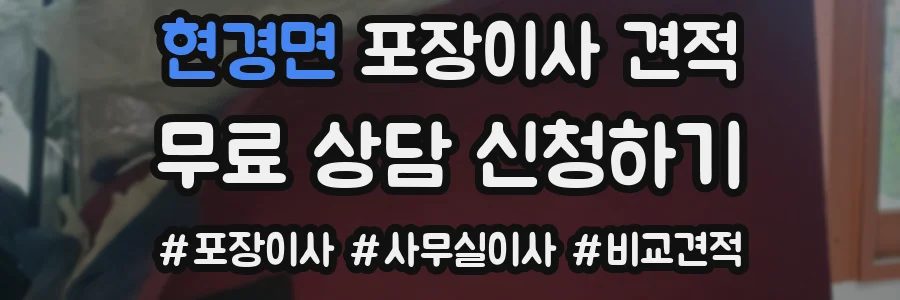 현경면 포장이사 견적