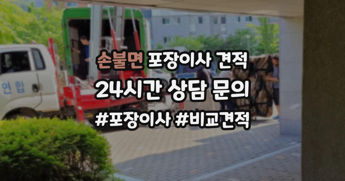 손불면 포장이사 견적