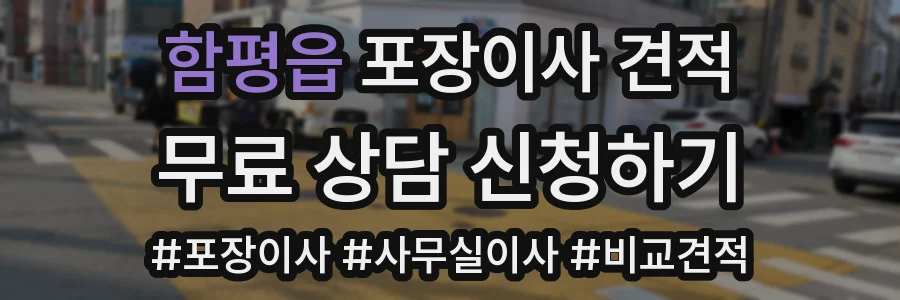 함평읍 포장이사 견적