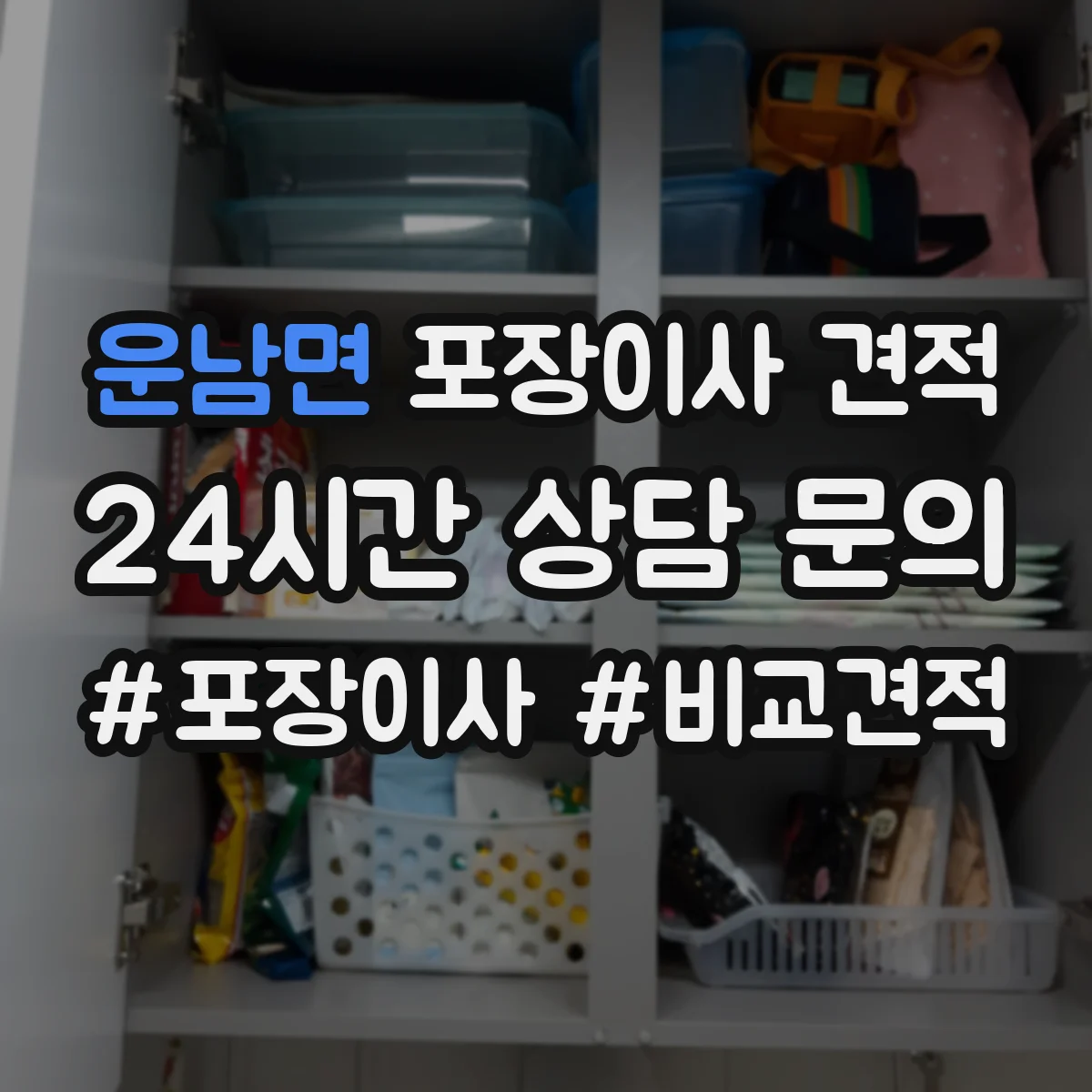 운남면 포장이사 견적 침대 분해부터 커버 포장까지 어떤 방식인가