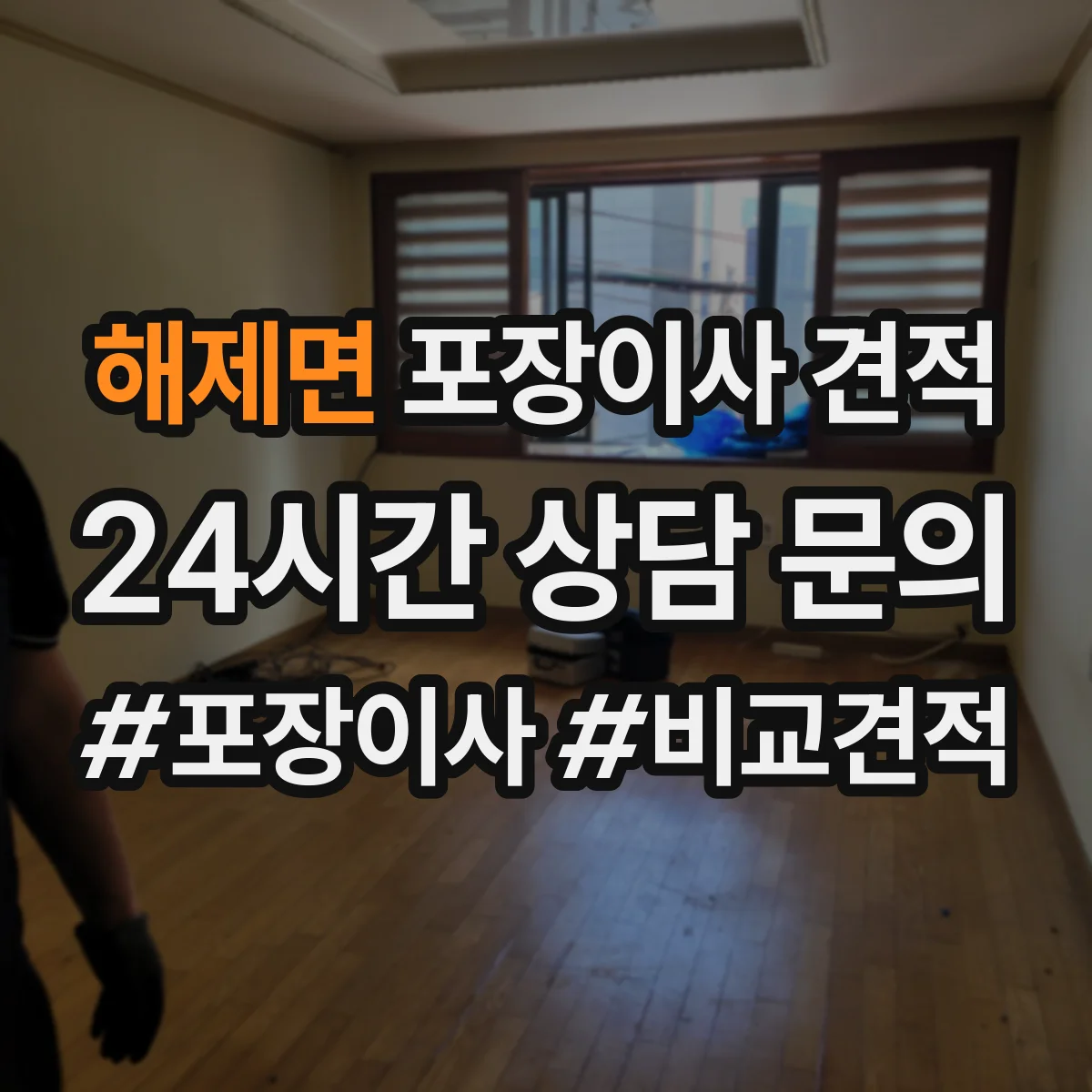 해제면 포장이사 견적 가전 분해·설치 포함 여부 확인