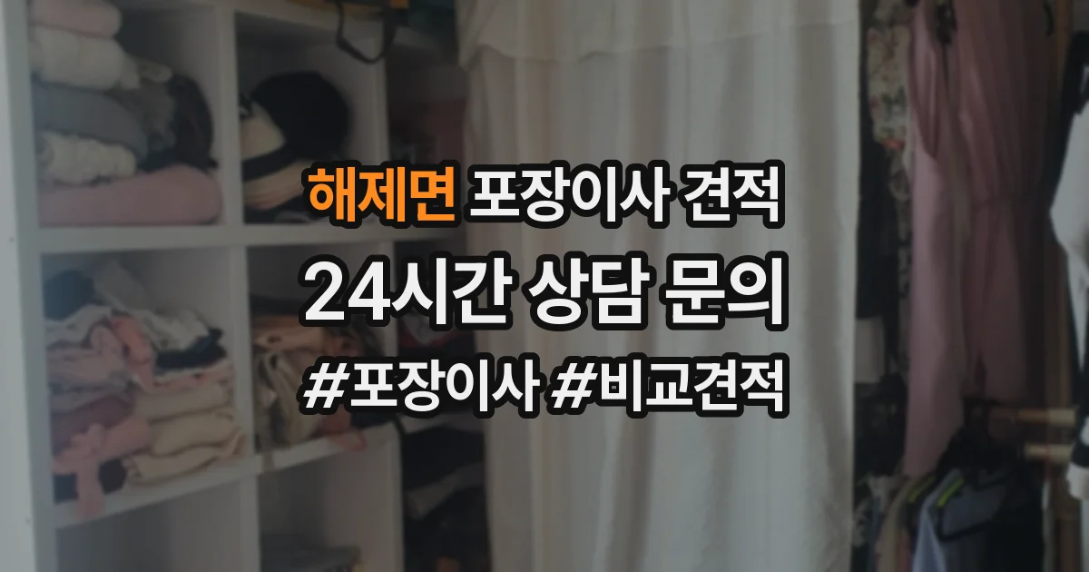해제면 포장이사 견적