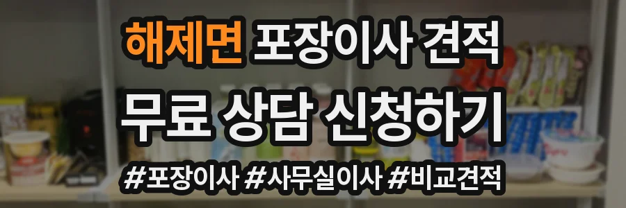 해제면 포장이사 견적
