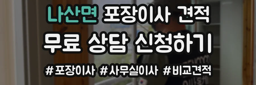 나산면 포장이사 견적