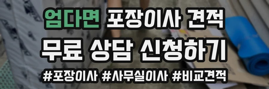 엄다면 포장이사 견적