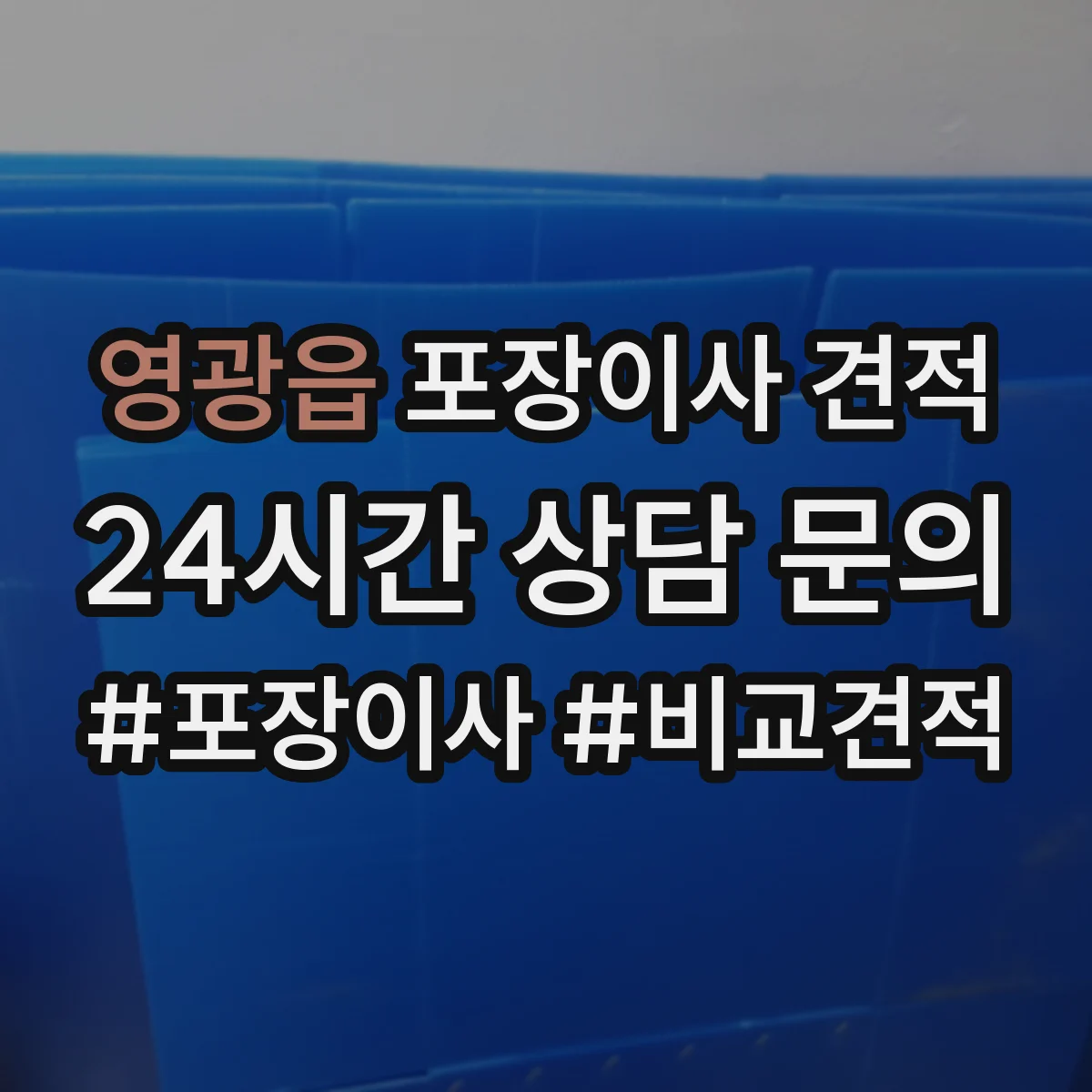 영광읍 포장이사 견적