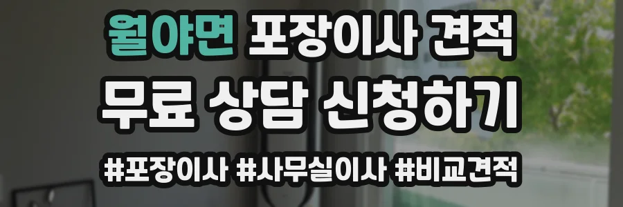 월야면 포장이사 견적