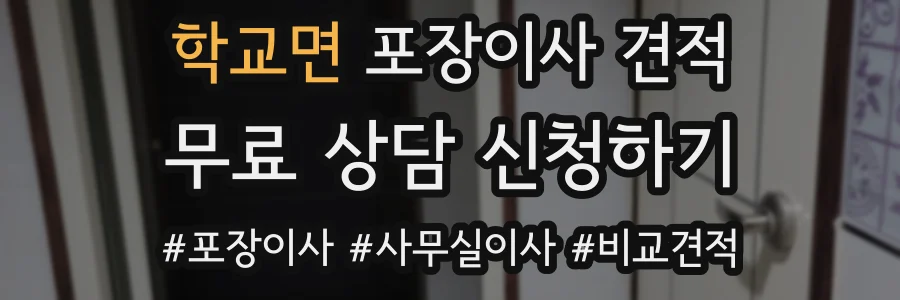 학교면 포장이사 견적