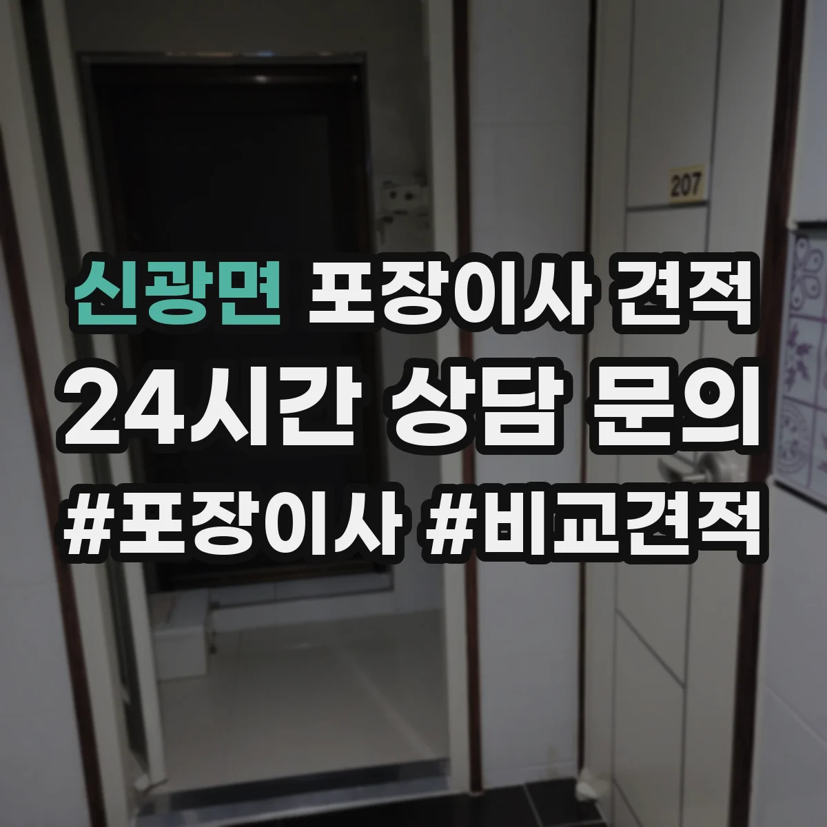 신광면 포장이사 견적 임시보관 비용 산출에 영향 주는 물량 기준