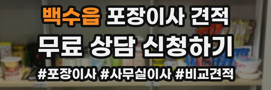 백수읍 포장이사 견적