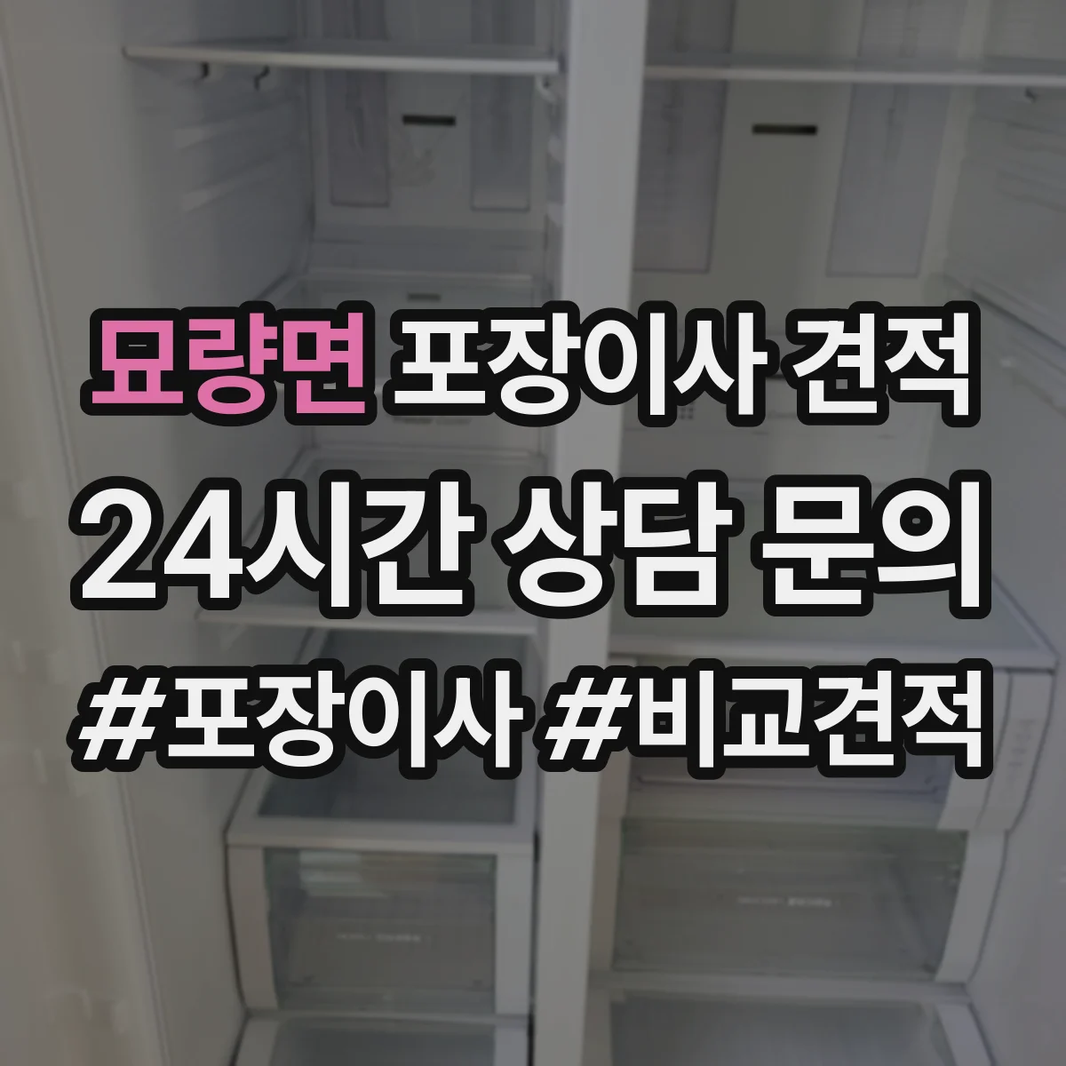 묘량면 포장이사 견적