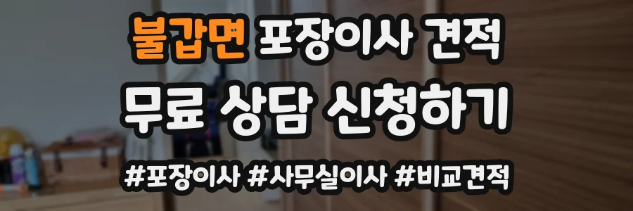 불갑면 포장이사 견적