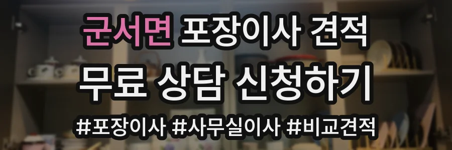 군서면 포장이사 견적