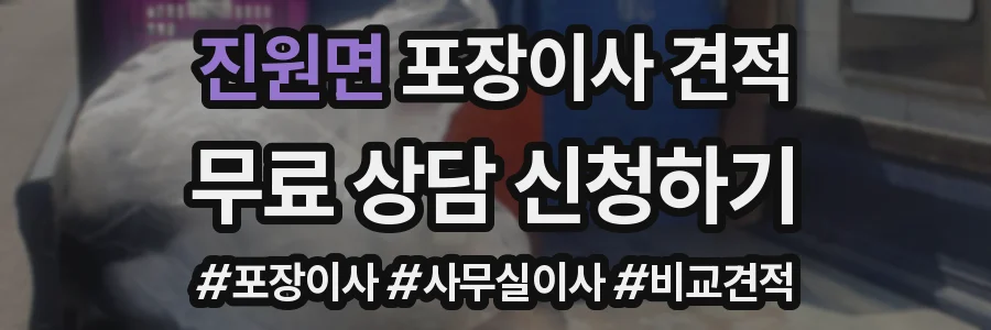 진원면 포장이사 견적