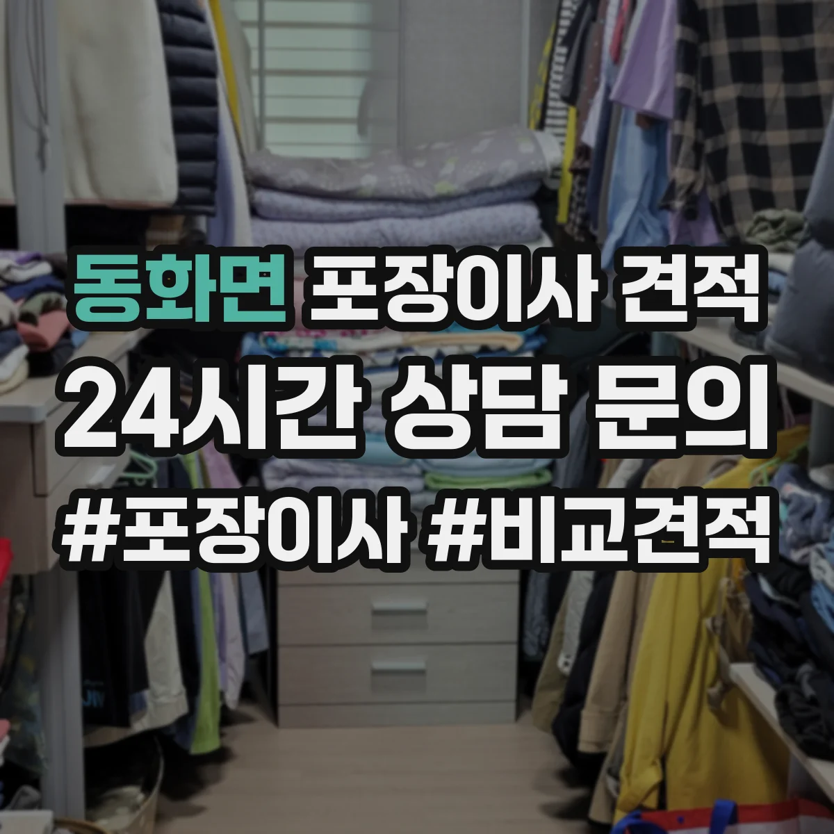 동화면 포장이사 견적
