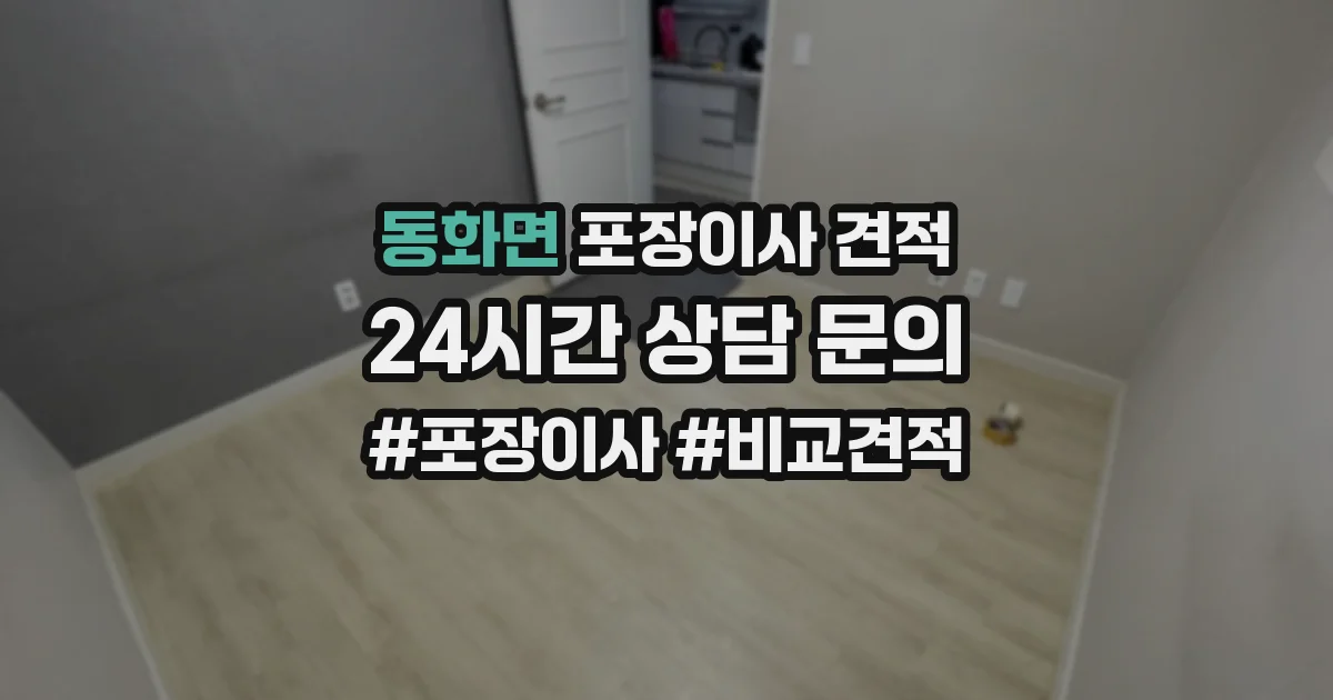 동화면 포장이사 견적