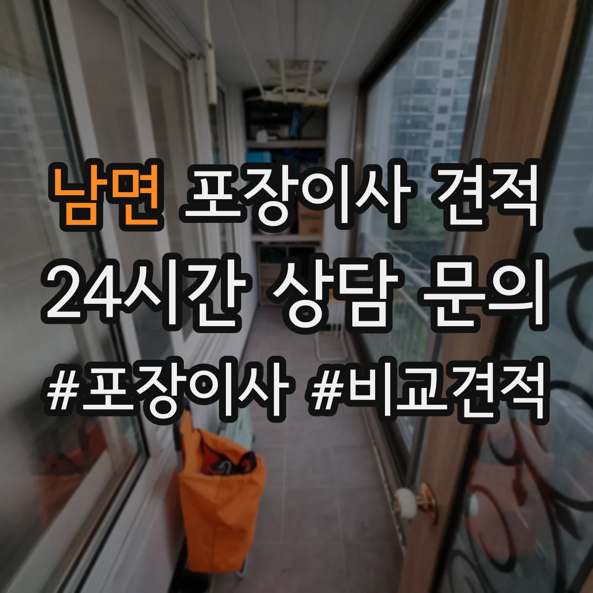남면 포장이사 견적 가구 종류별 포장범위와 이동 방식 반영