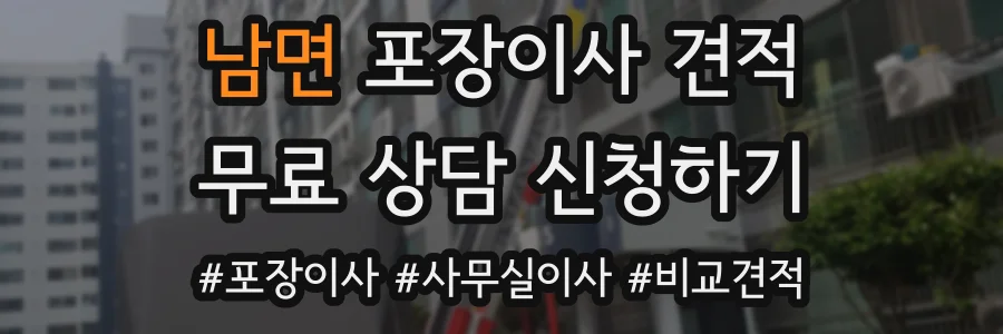 남면 포장이사 견적