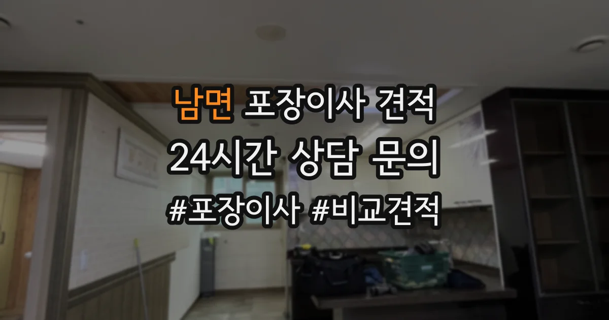 남면 포장이사 견적