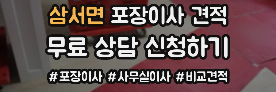 삼서면 포장이사 견적