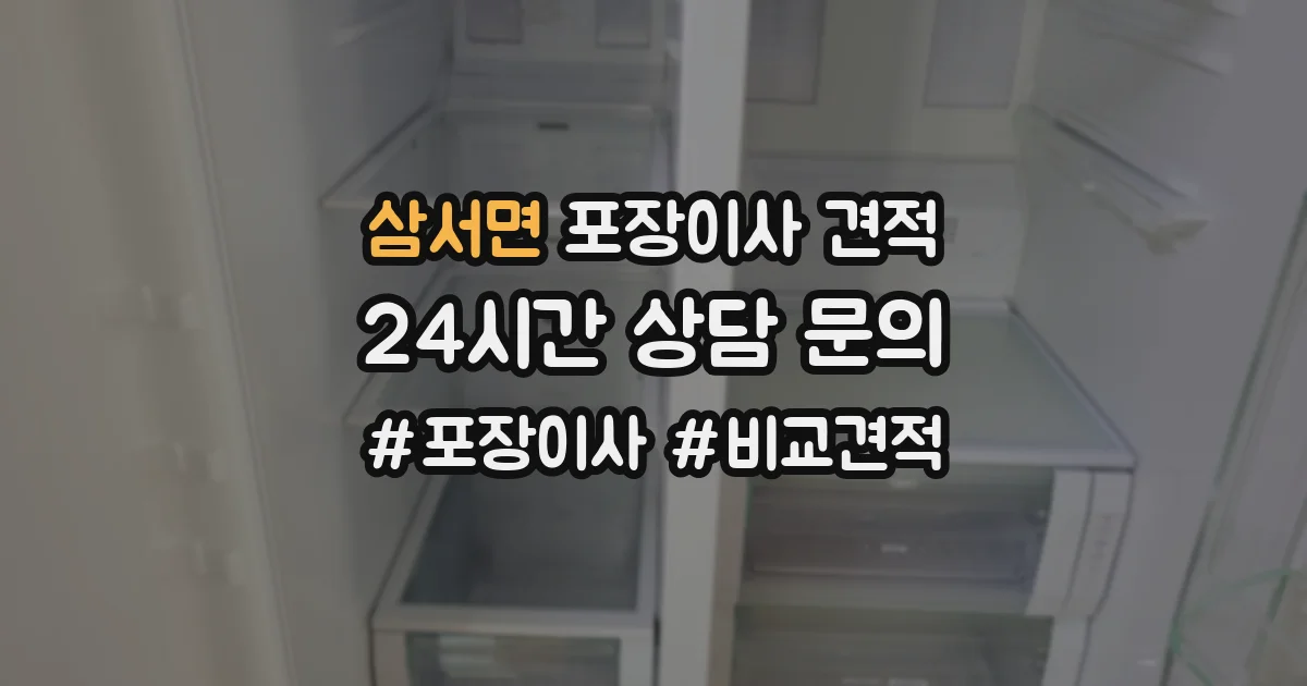 삼서면 포장이사 견적