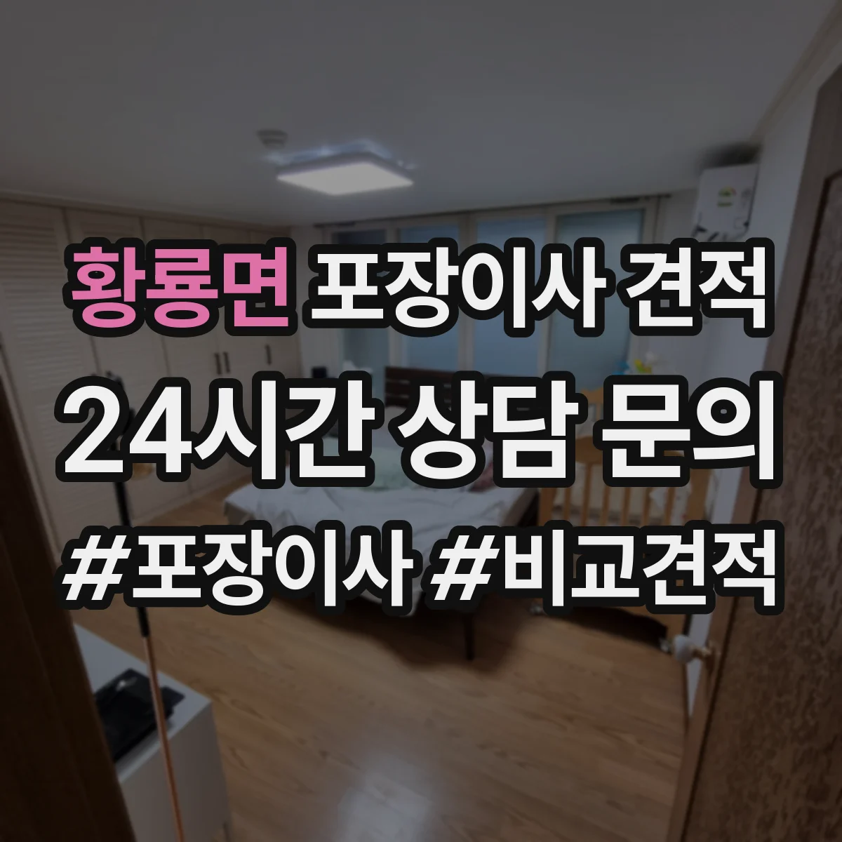 황룡면 포장이사 견적 장기 보관 요청이 있을 때 변하는 대형평수 견적