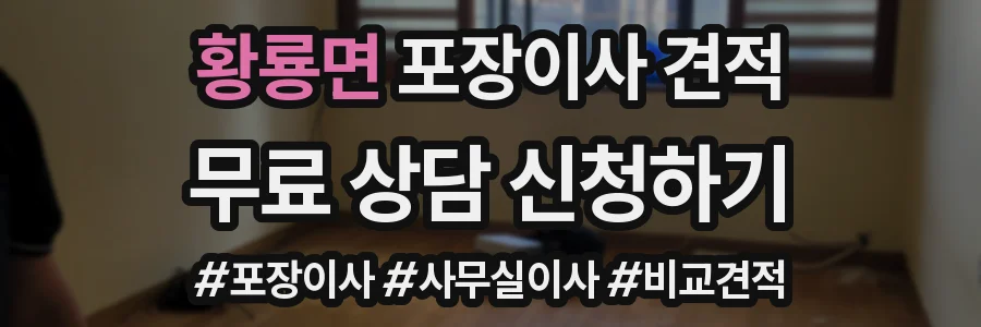 황룡면 포장이사 견적