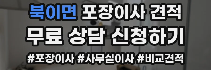 북이면 포장이사 견적