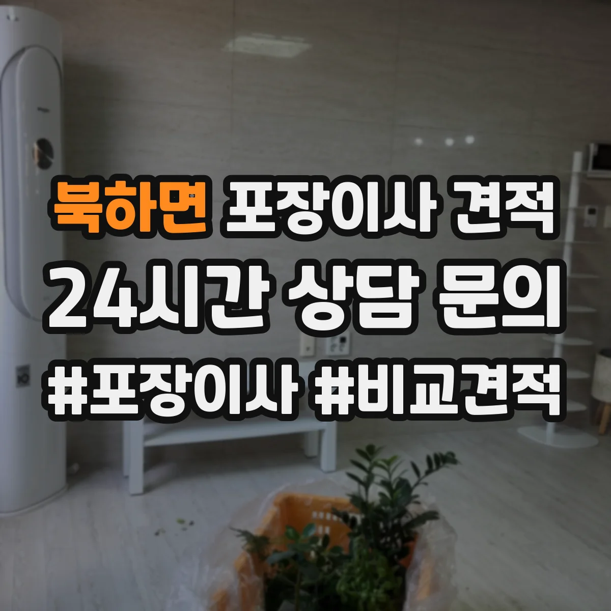 북하면 포장이사 견적 자재·인건비 기준으로 견적 차이 이해