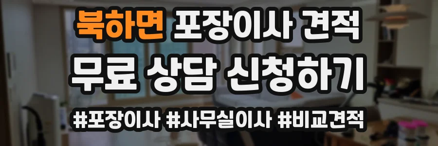 북하면 포장이사 견적