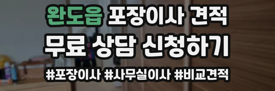 완도읍 포장이사 견적