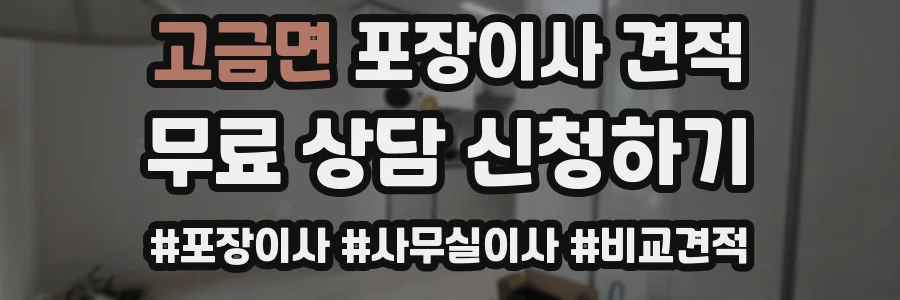 고금면 포장이사 견적