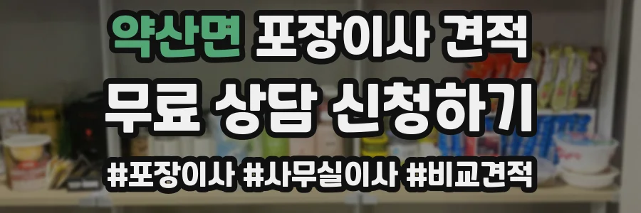 약산면 포장이사 견적