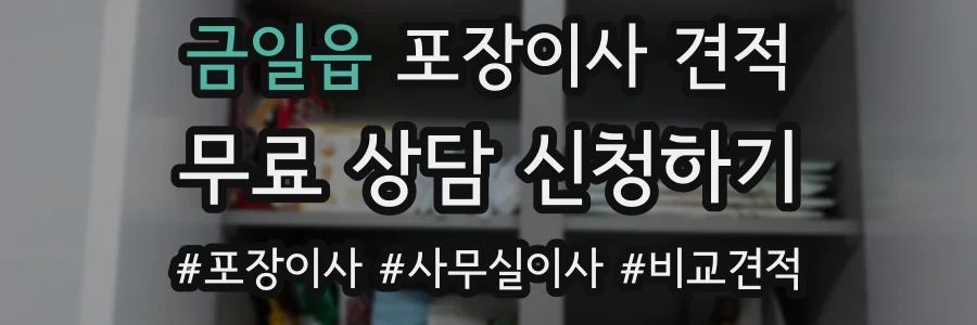 금일읍 포장이사 견적