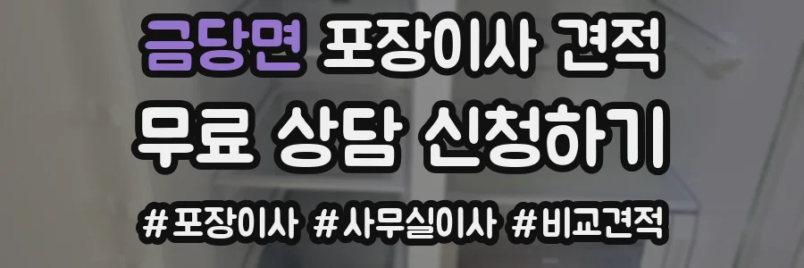 금당면 포장이사 견적